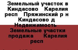 Земельный участок в Киндасово - Карелия респ., Пряжинский р-н, Киндасово д. Недвижимость » Земельные участки продажа   . Карелия респ.